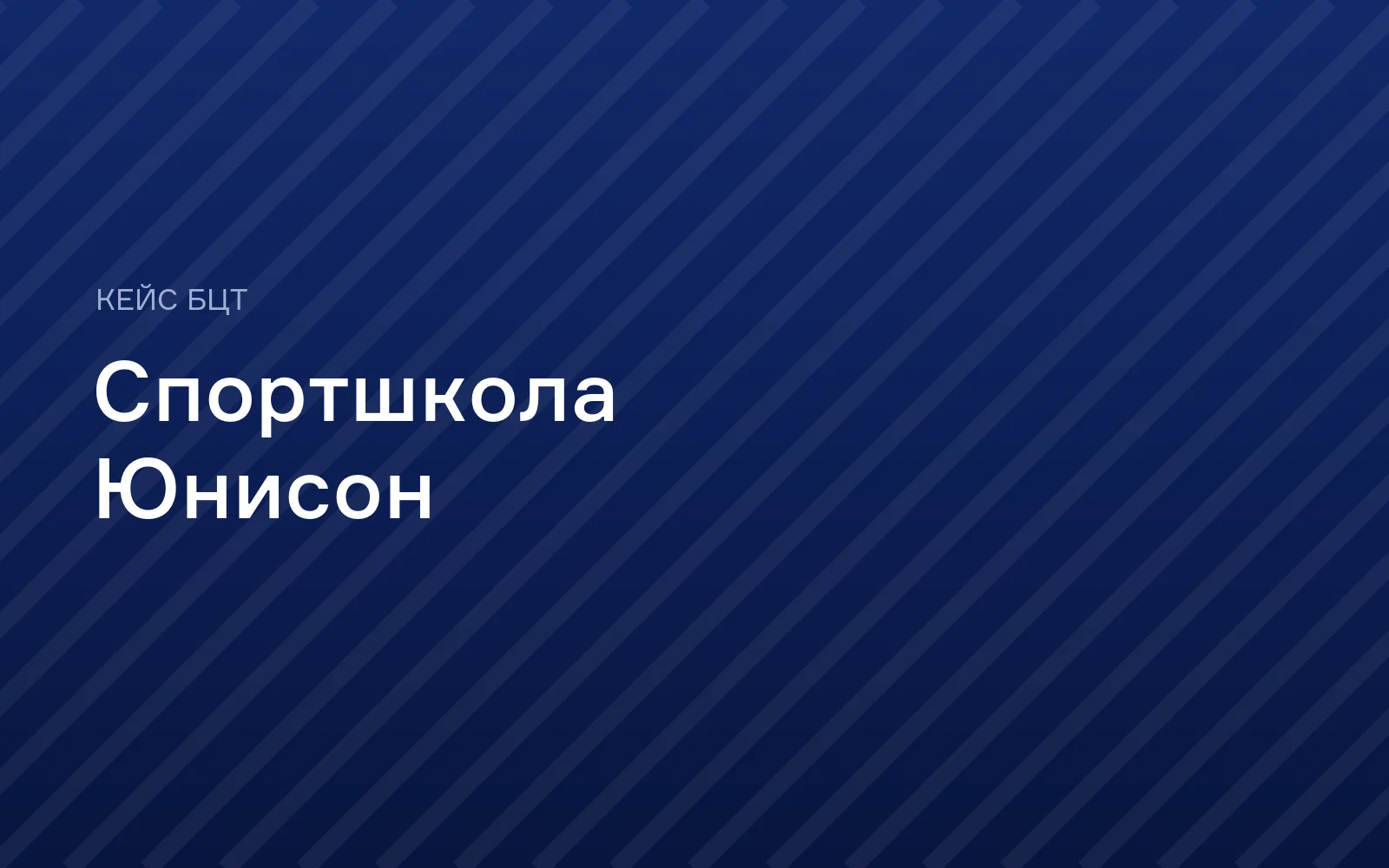 Цифровая платформа спортивной школы