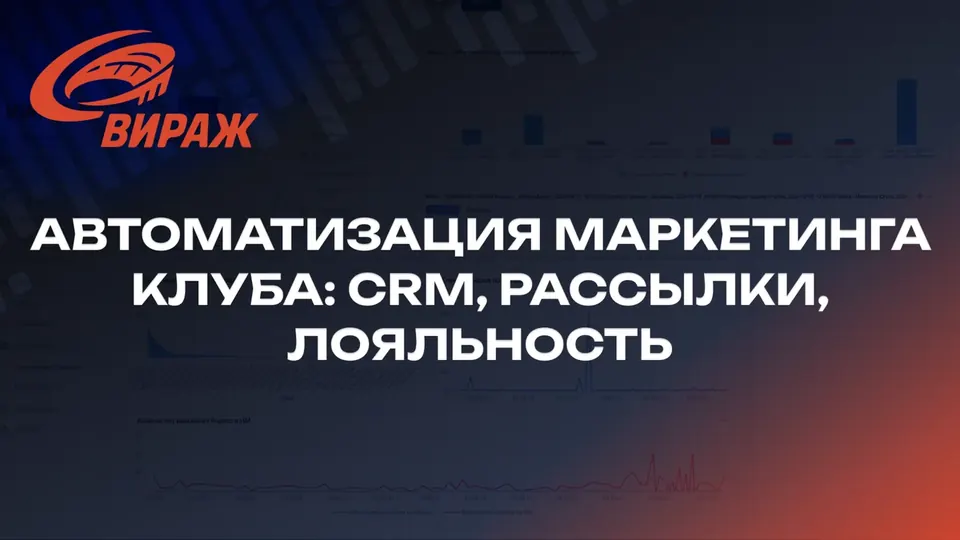 Автоматизация маркетинга клуба: CRM, рассылки, лояльность
