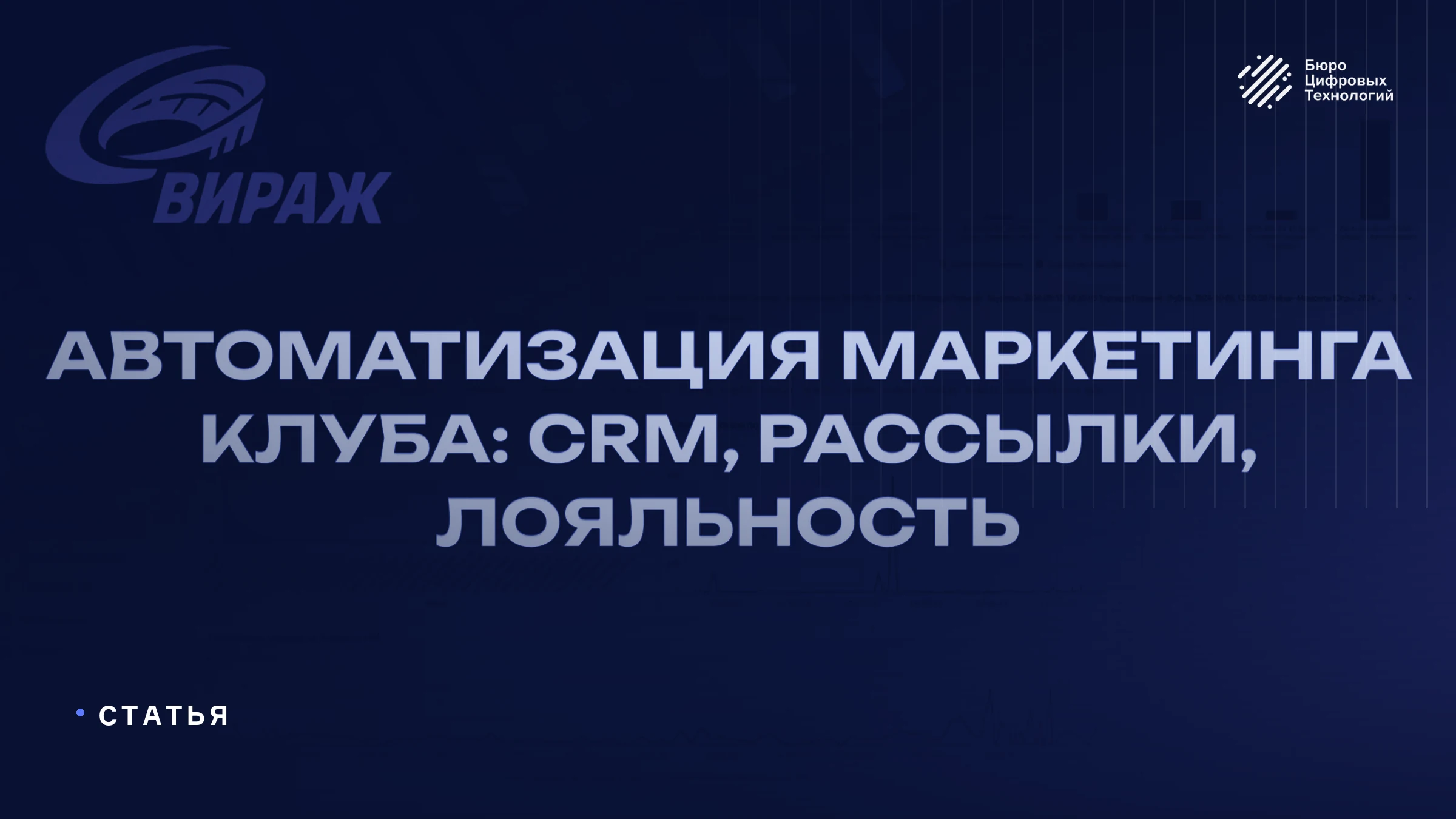 Автоматизация маркетинга клуба: CRM, рассылки, лояльность