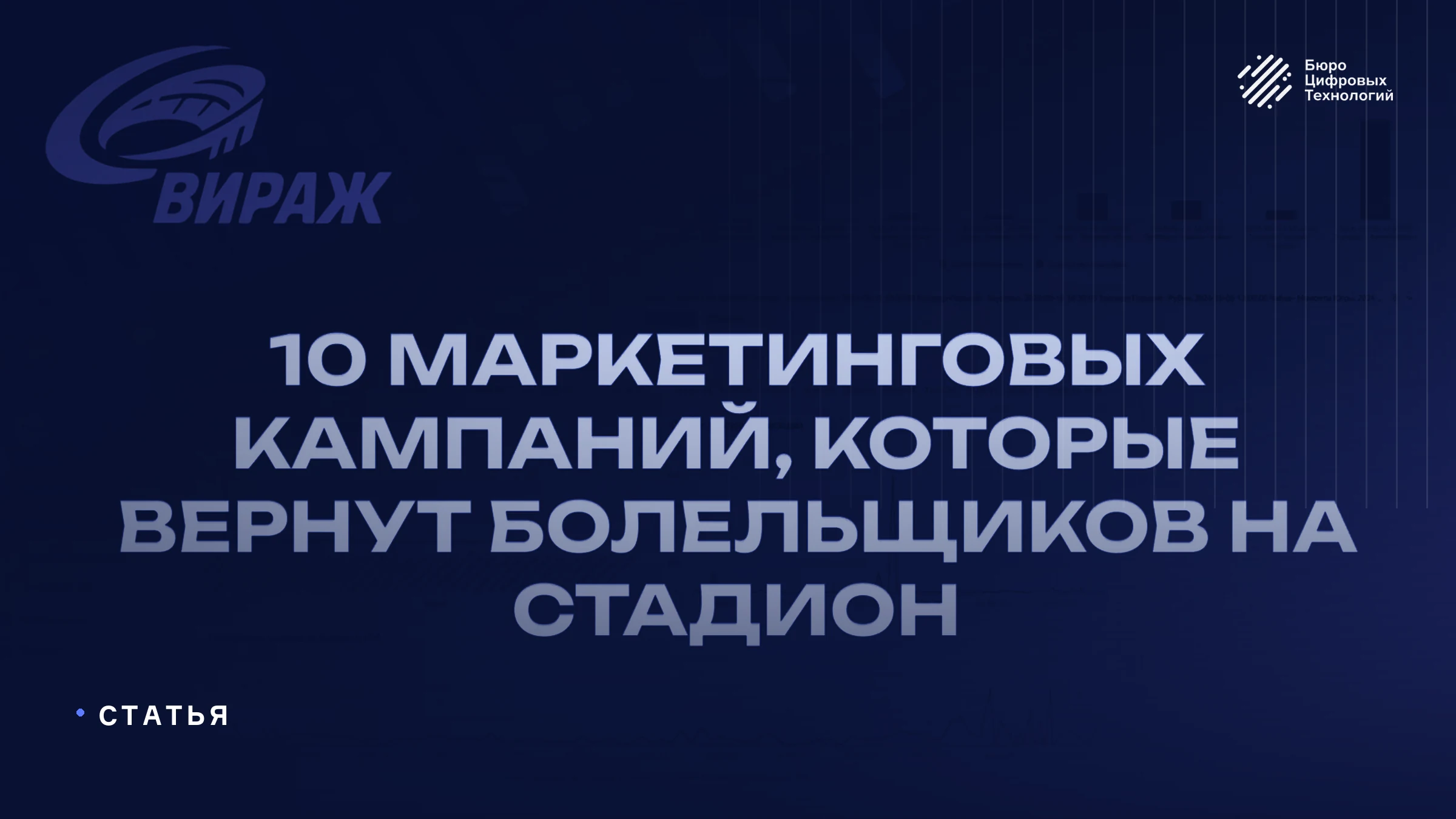 Чек-лист: 10 маркетинговых кампаний, которые вернут болельщиков на стадион