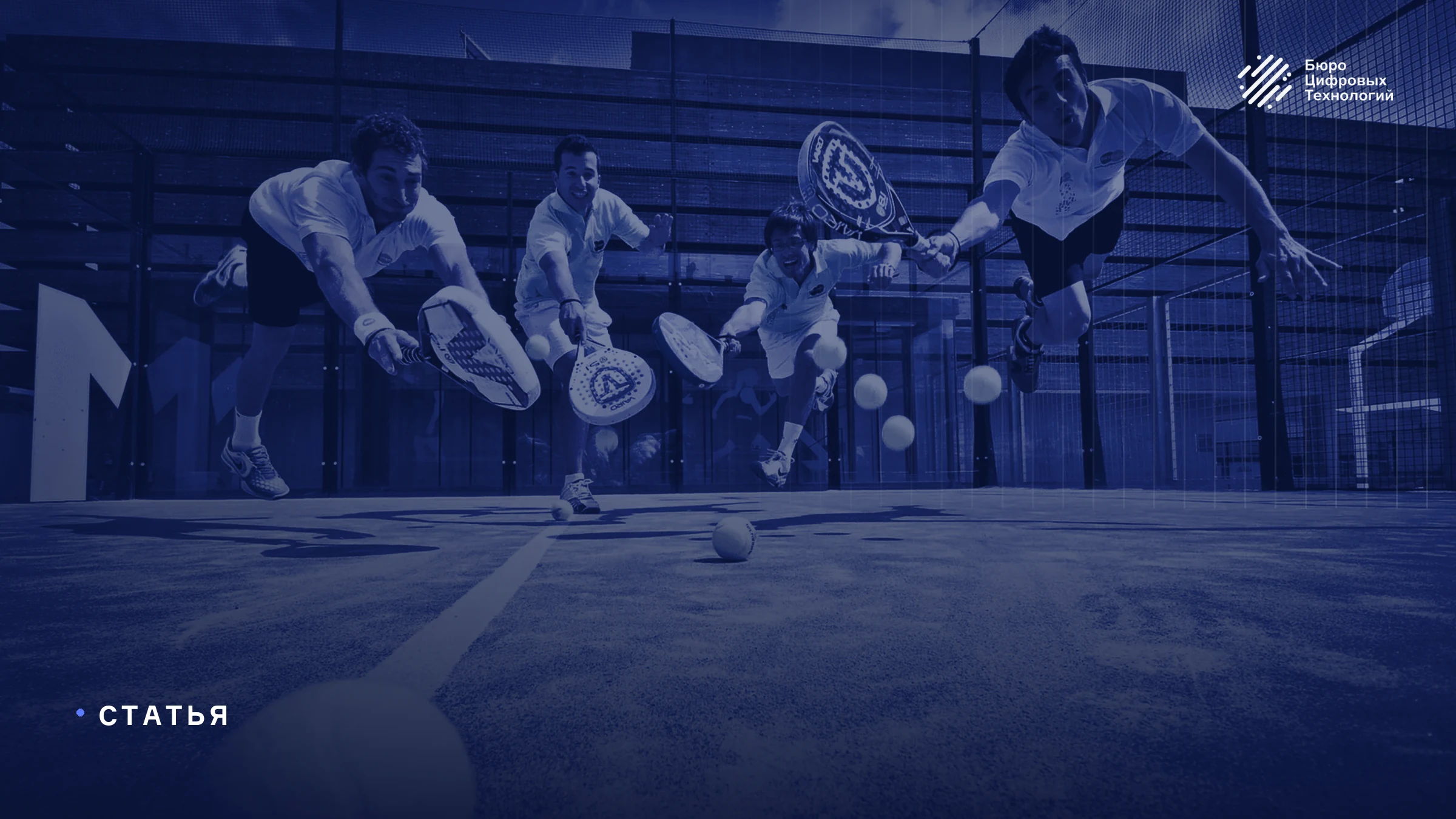 Что такое Padel и с чем его едят в России