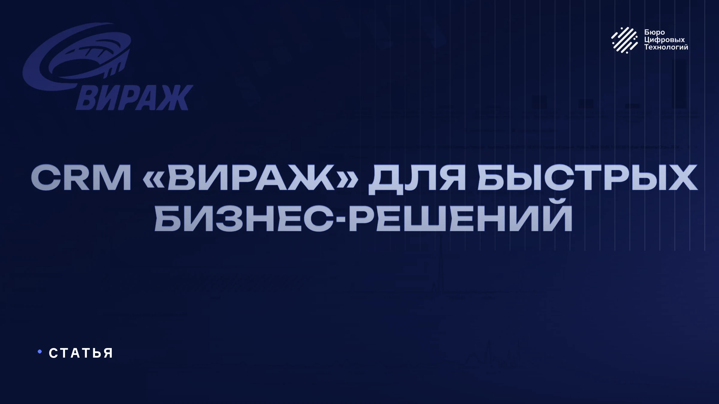 CRM «Вираж» для быстрых бизнес-решений