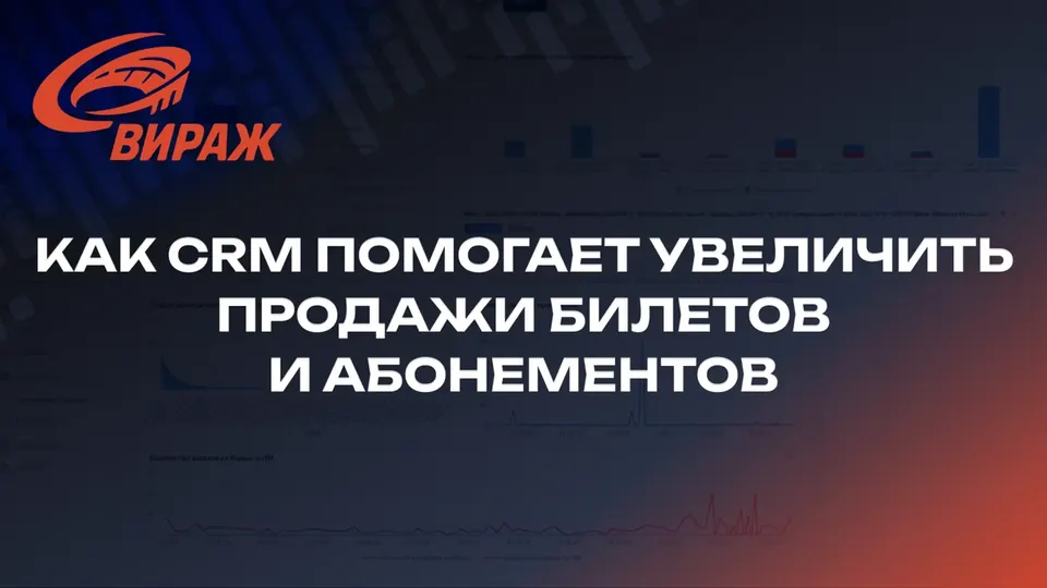 Как CRM помогает увеличить продажи билетов и абонементов
