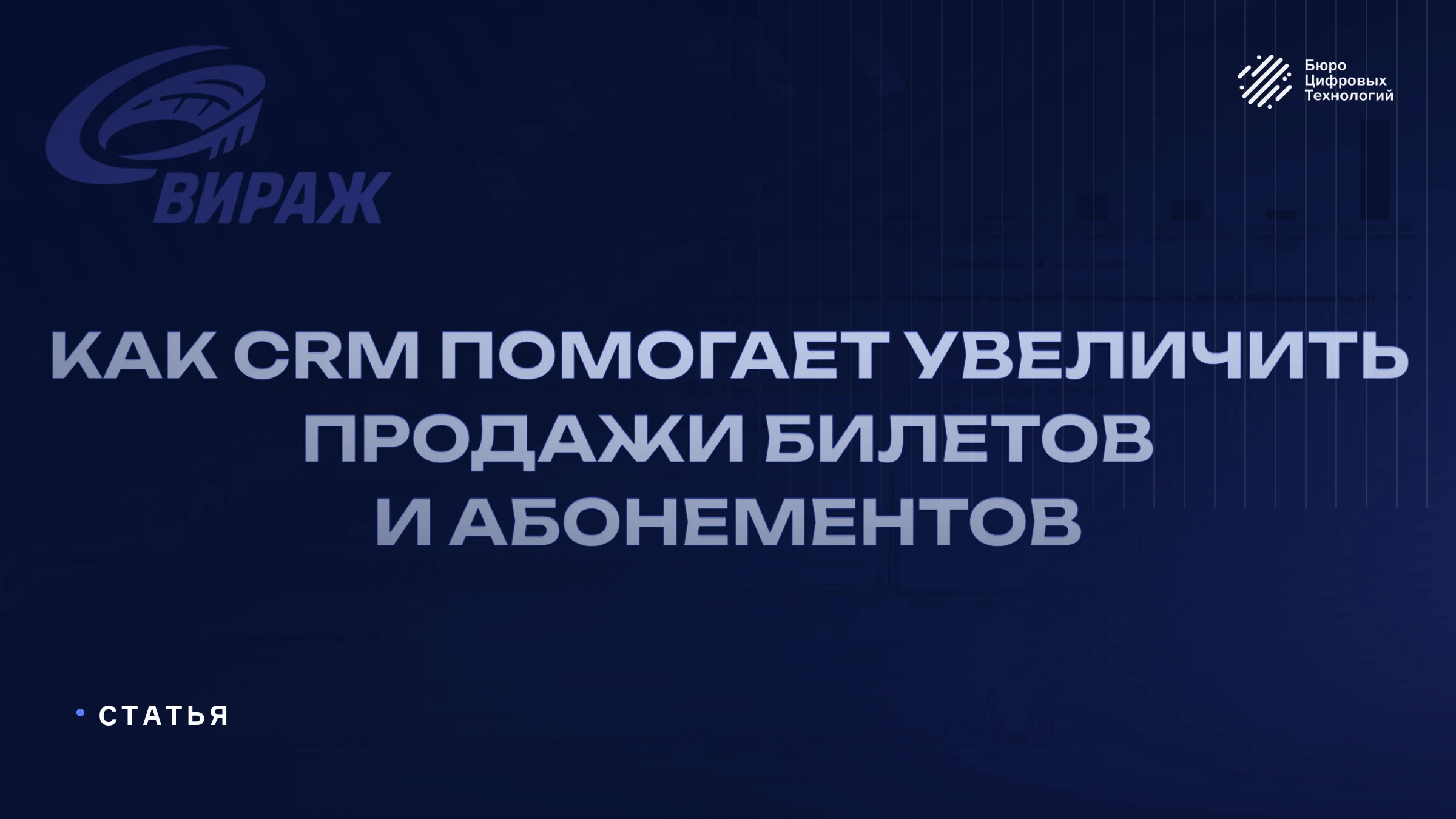 Как CRM помогает увеличить продажи билетов и абонементов