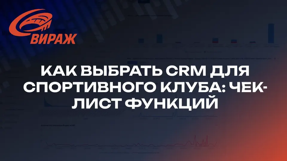 Как выбрать CRM спортивному клубу: чек-лист функций