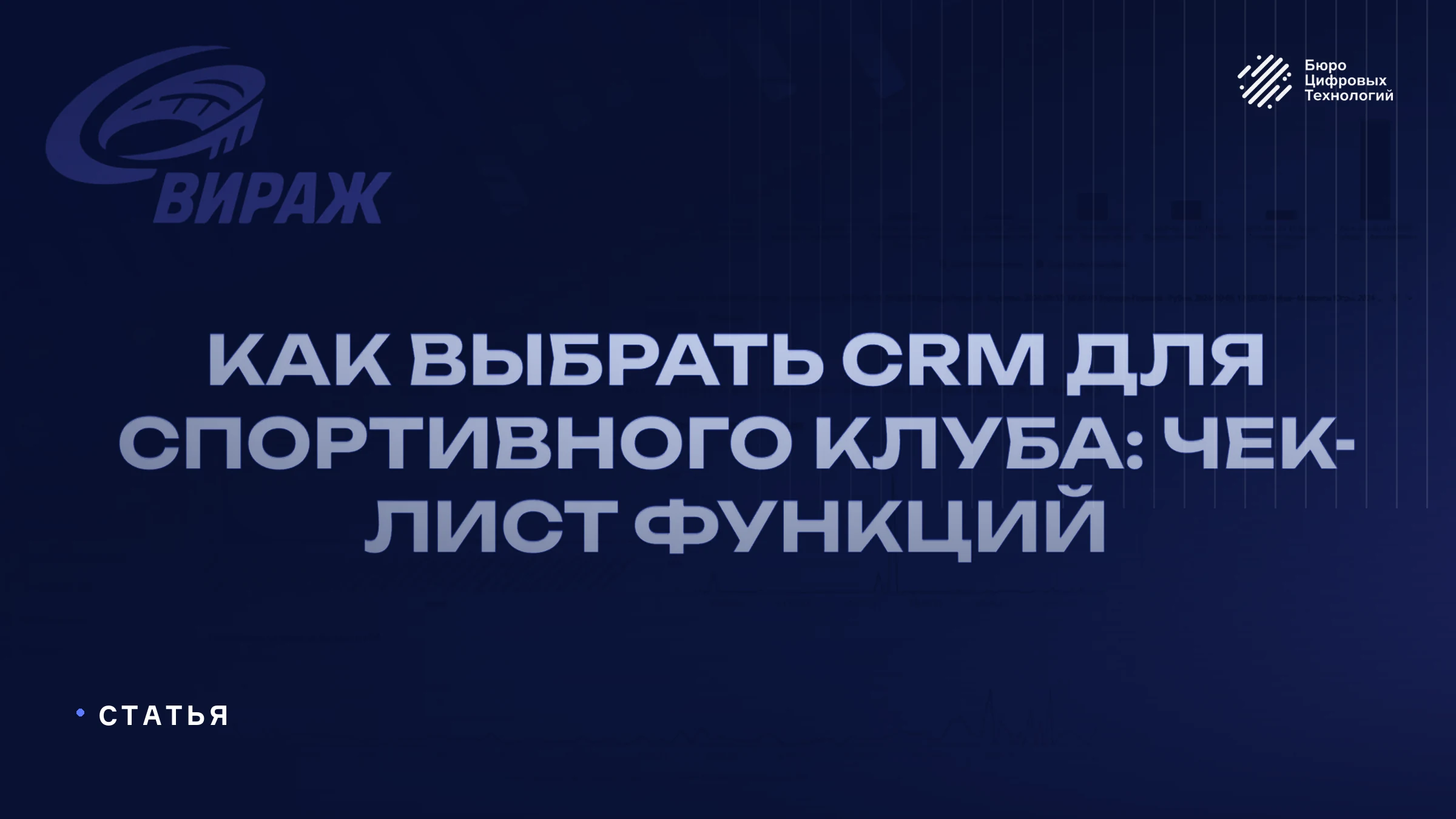 Как выбрать CRM для спортивного клуба: чек-лист функций