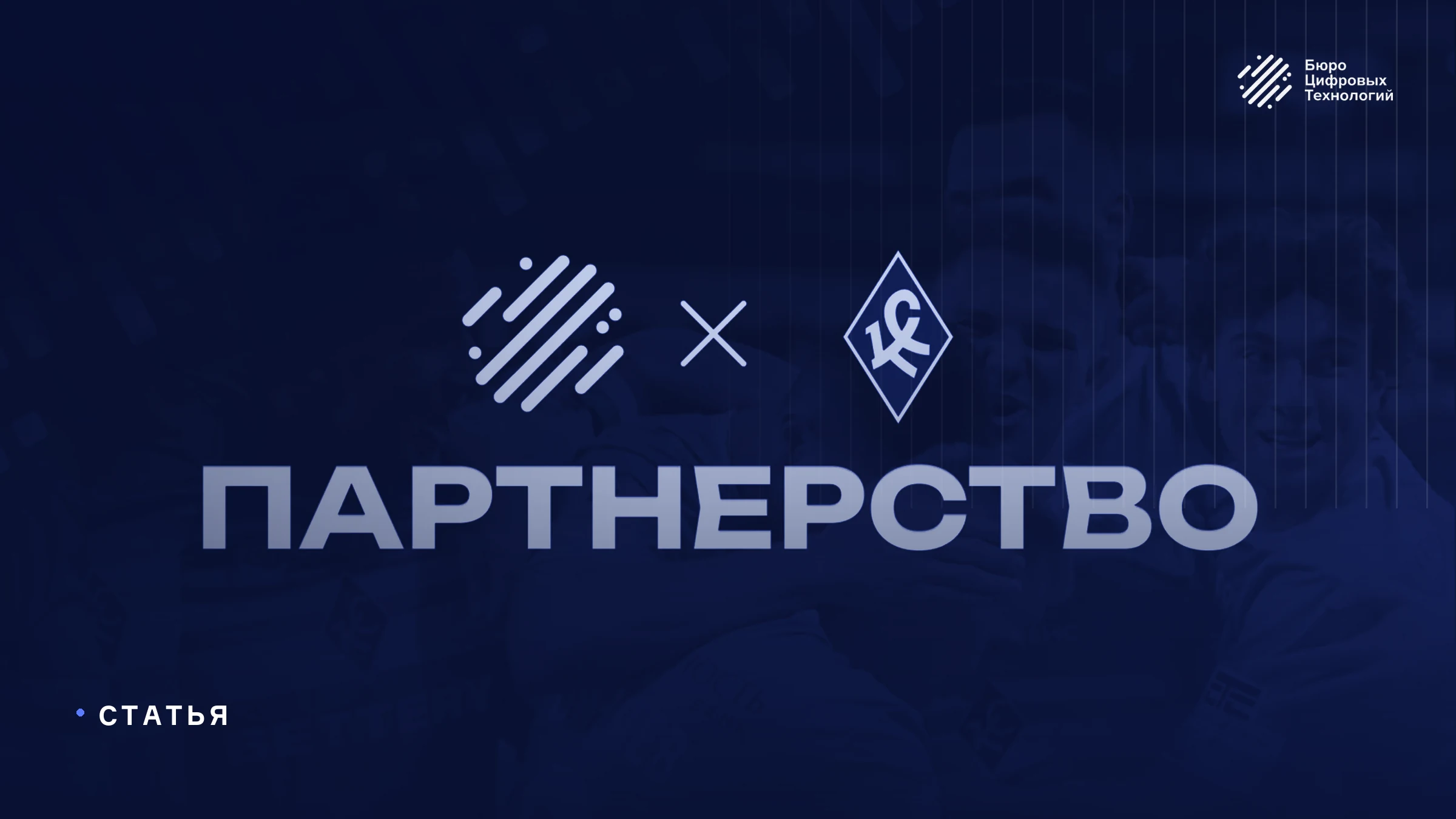 ПФК «Крылья Советов» дают старт развитию цифровых сервисов клуба