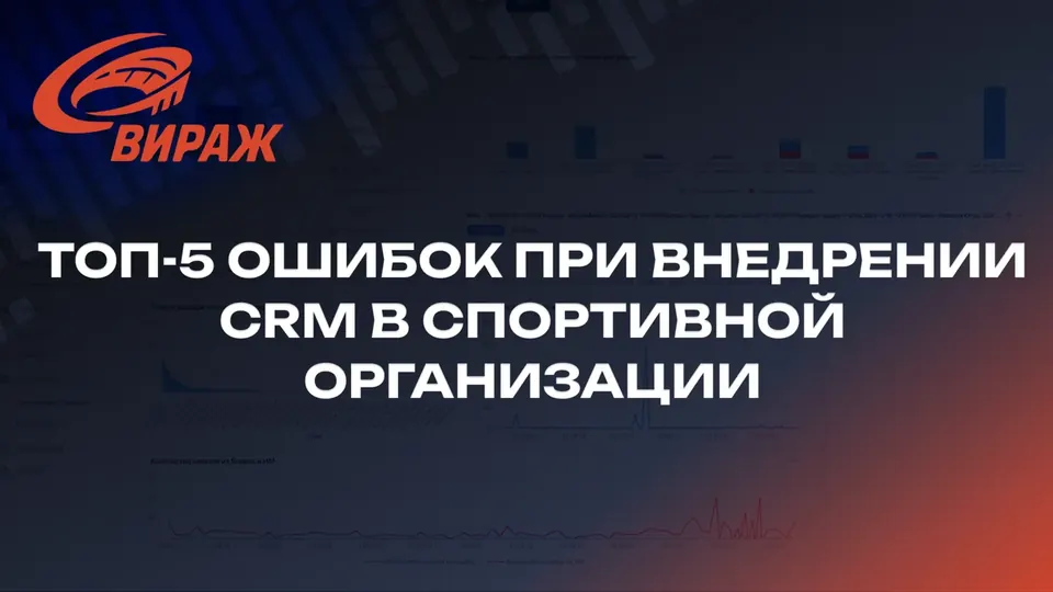 ТОП-5 ошибок при внедрении CRM в спортивной организации