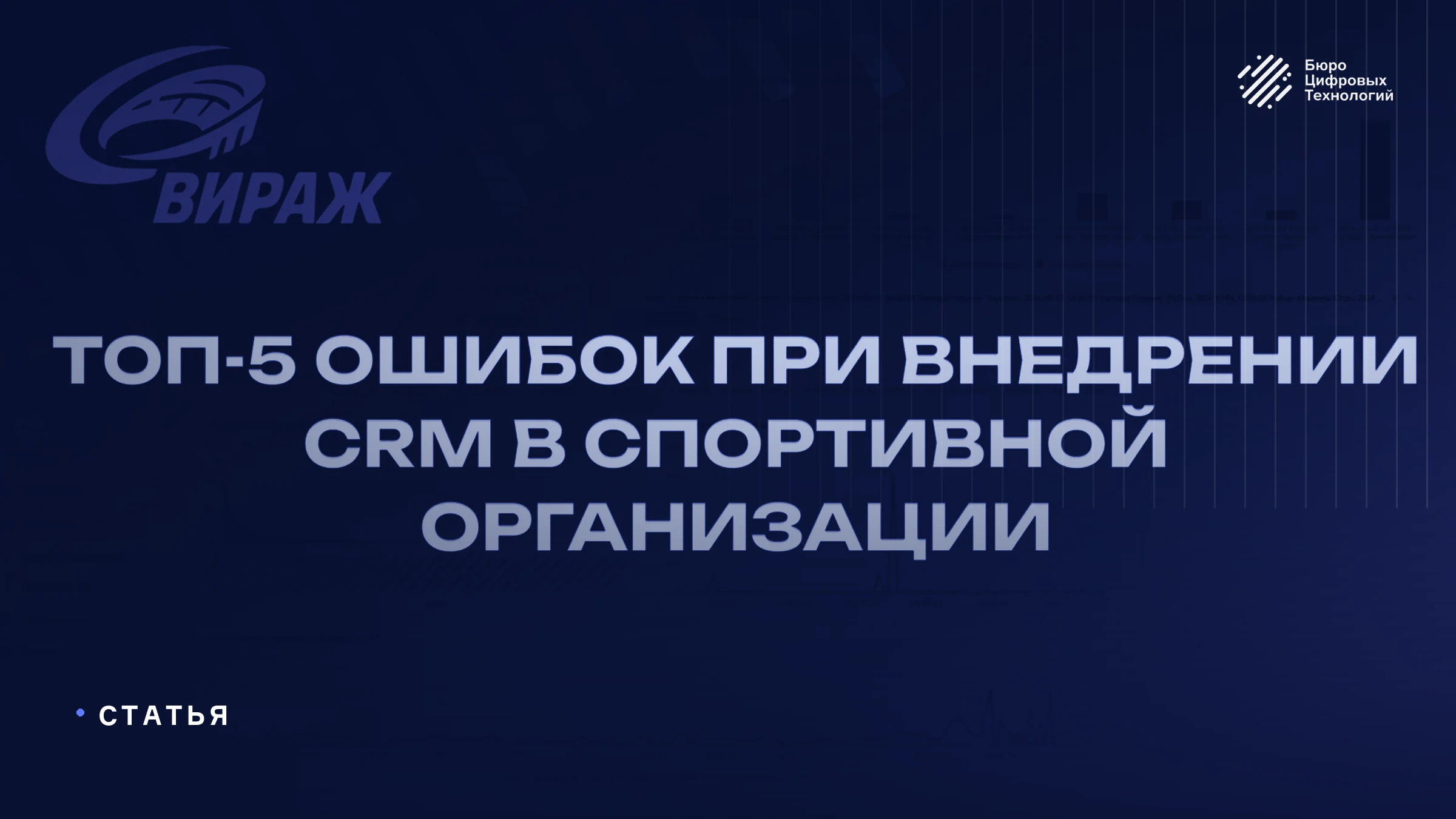 ТОП-5 ошибок при внедрении CRM в спортивной организации