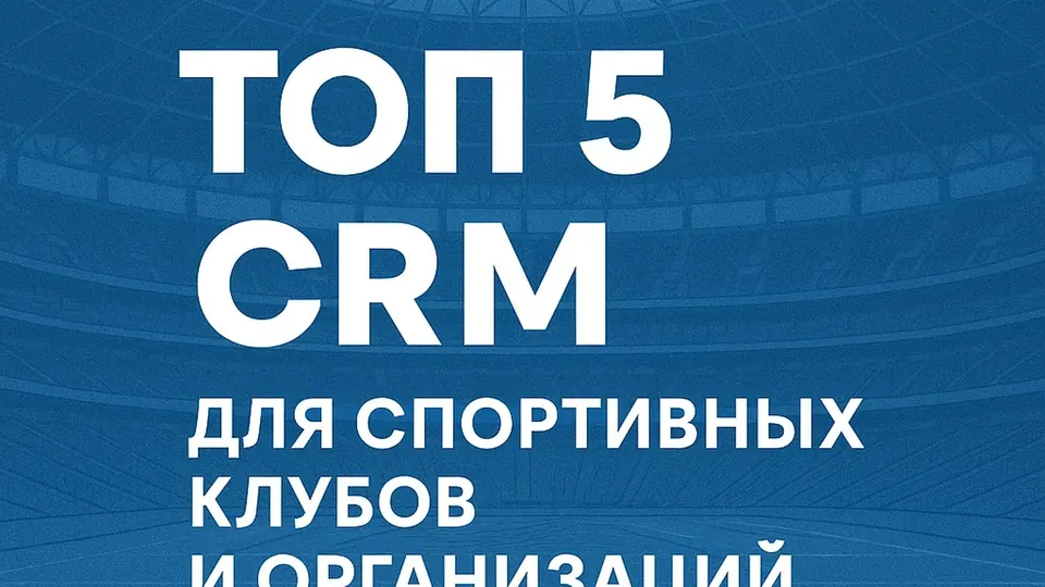 Топ-5 CRM для спортивных клубов России 2026 — сравнение и цены