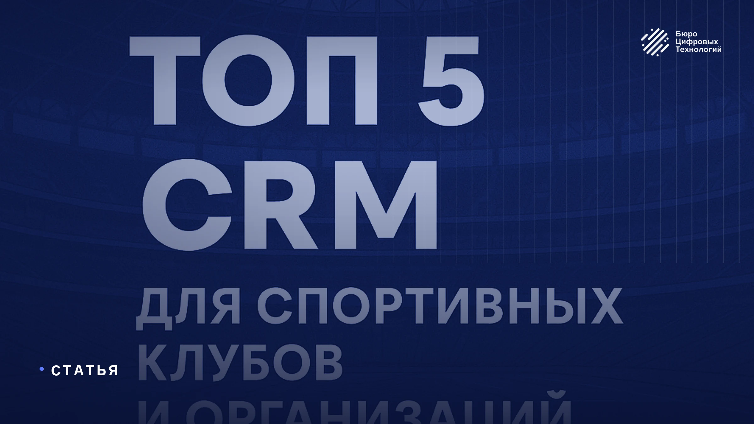 Топ-5 CRM для спортивных клубов России 2026 — сравнение и цены