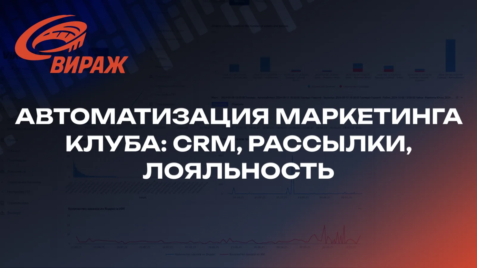 Автоматизация маркетинга клуба: CRM, рассылки, лояльность