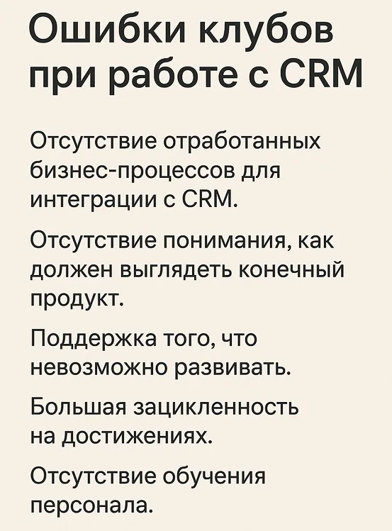 Иллюстрация к статье «ТОП-5 ошибок при внедрении CRM в спортивной организации»