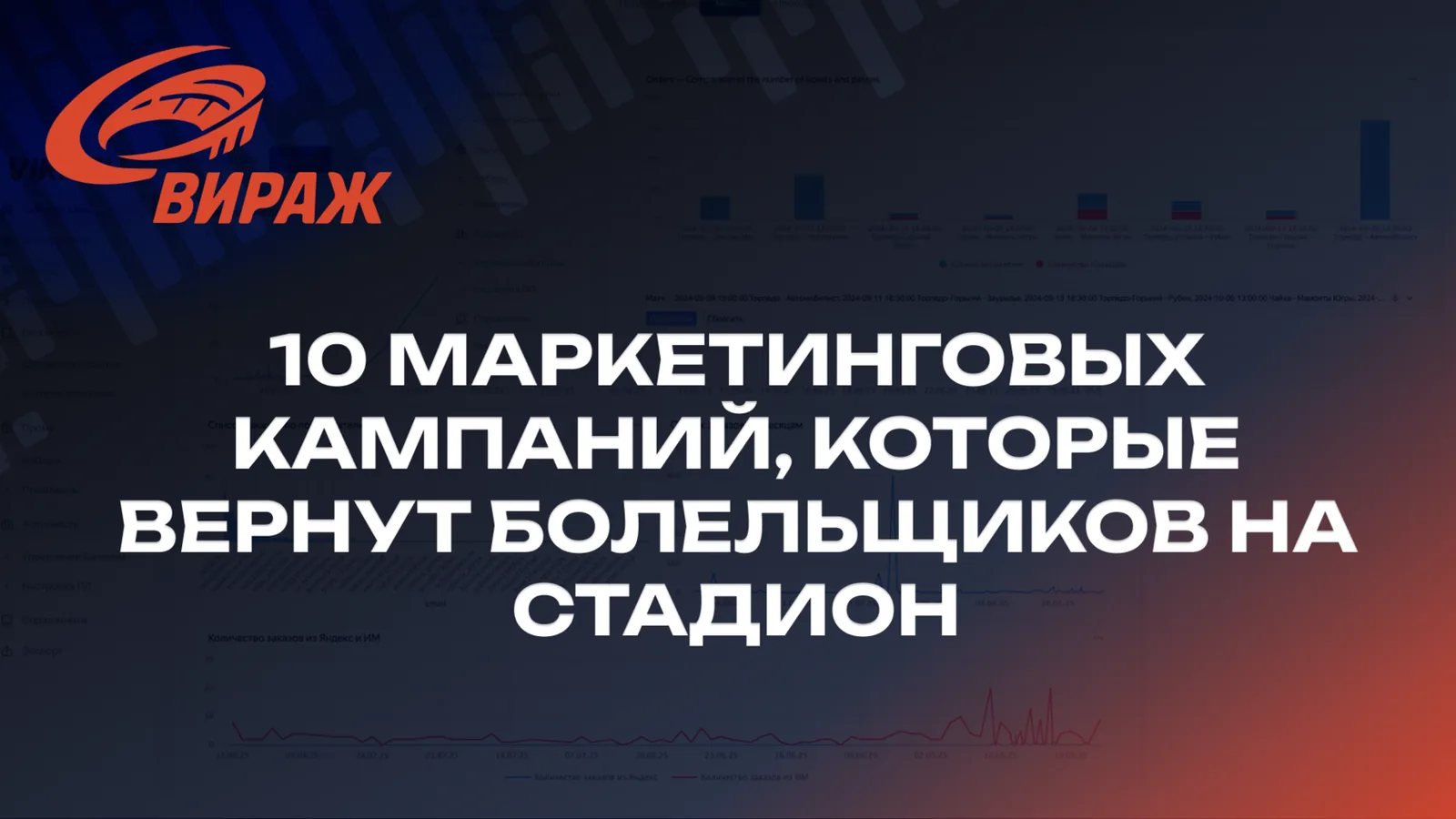 Чек-лист: 10 маркетинговых кампаний, которые вернут болельщиков на стадион