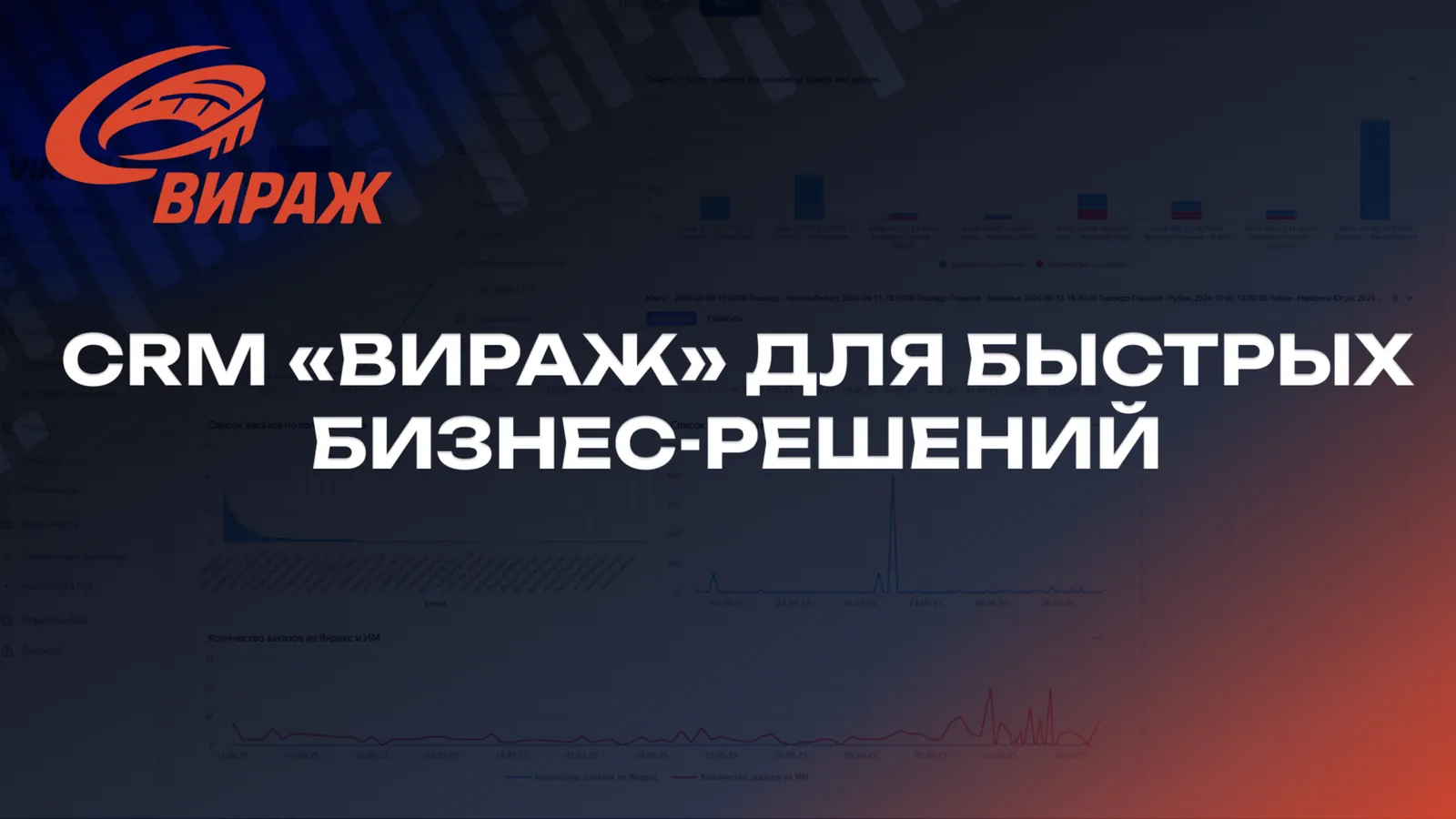 CRM «Вираж» для быстрых бизнес-решений
