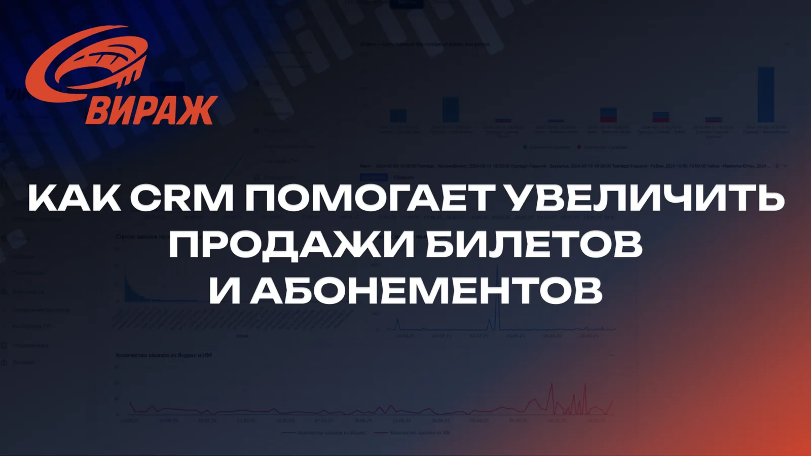 Как CRM помогает увеличить продажи билетов и абонементов