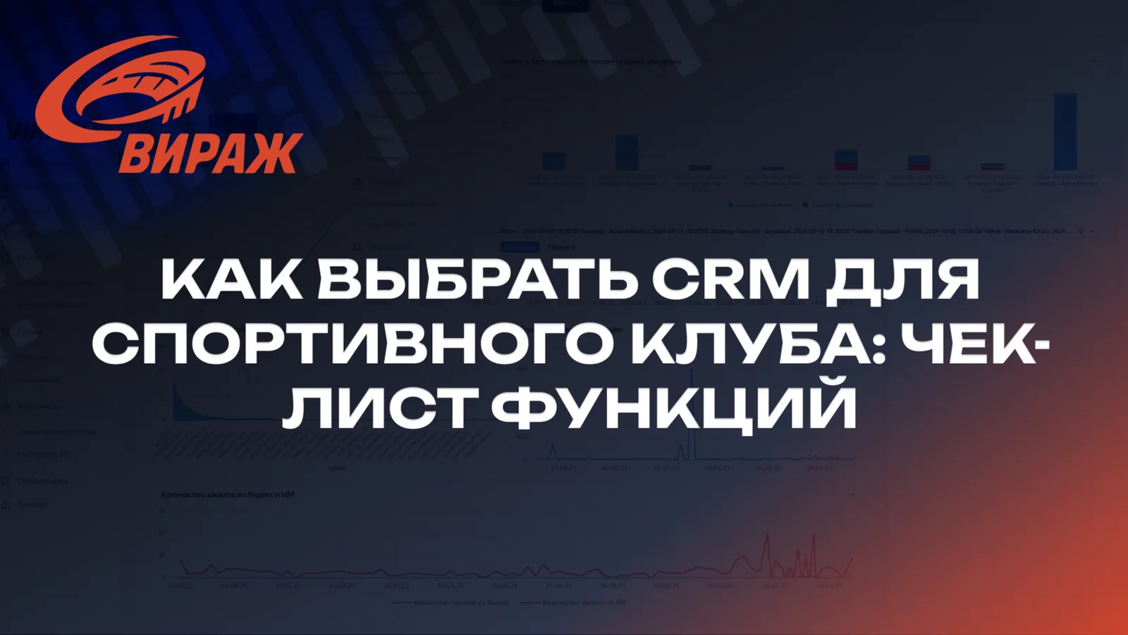 Как выбрать CRM для спортивного клуба: чек-лист функций
