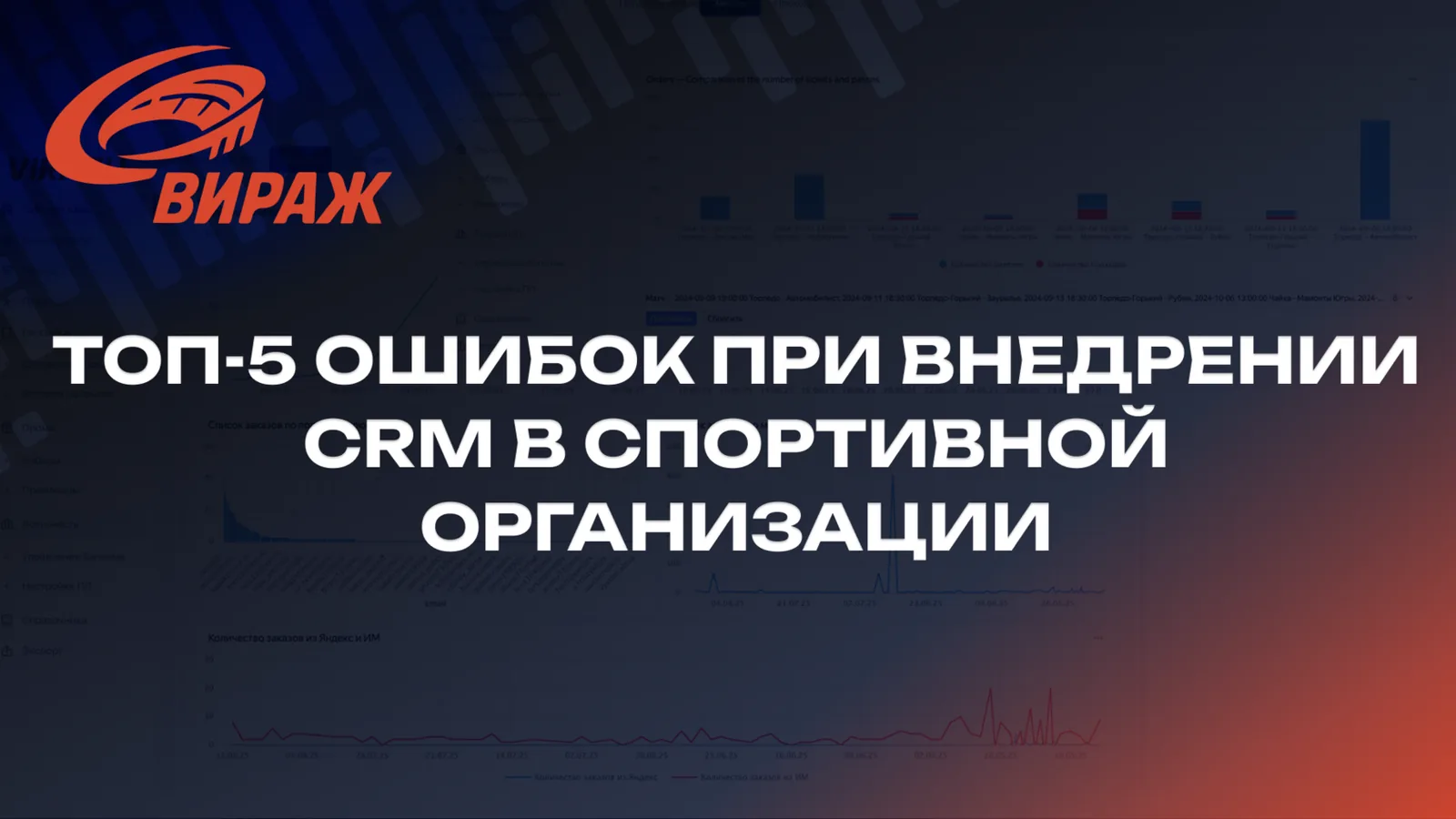 ТОП-5 ошибок при внедрении CRM в спортивной организации