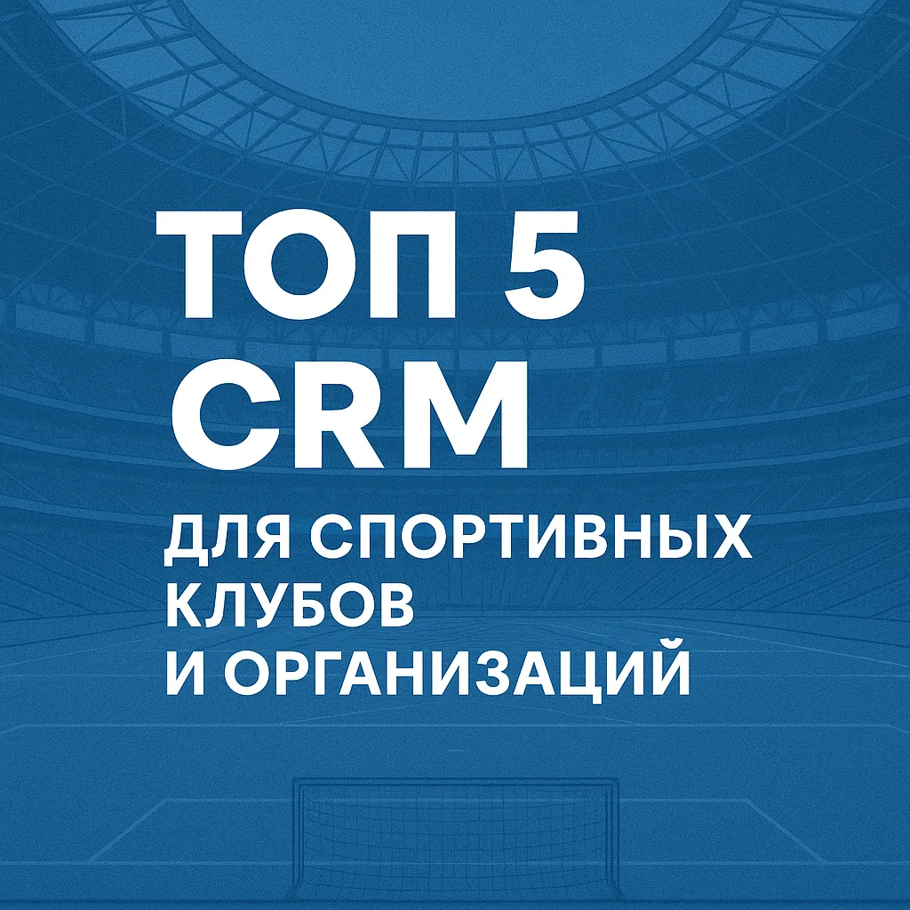 Топ-5 CRM для спортивных клубов России 2026 — сравнение и цены